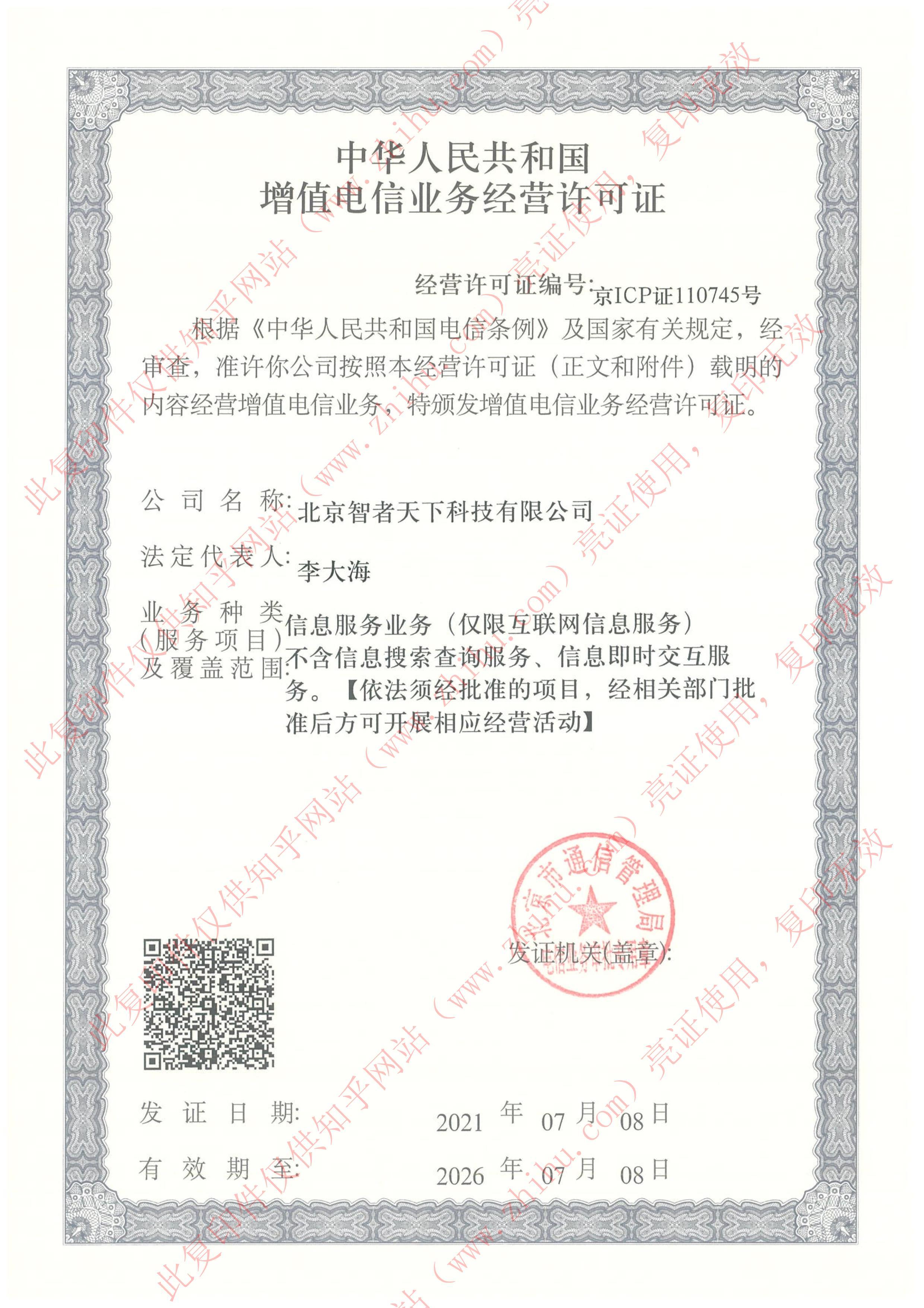 电信与服务业务经营许可证